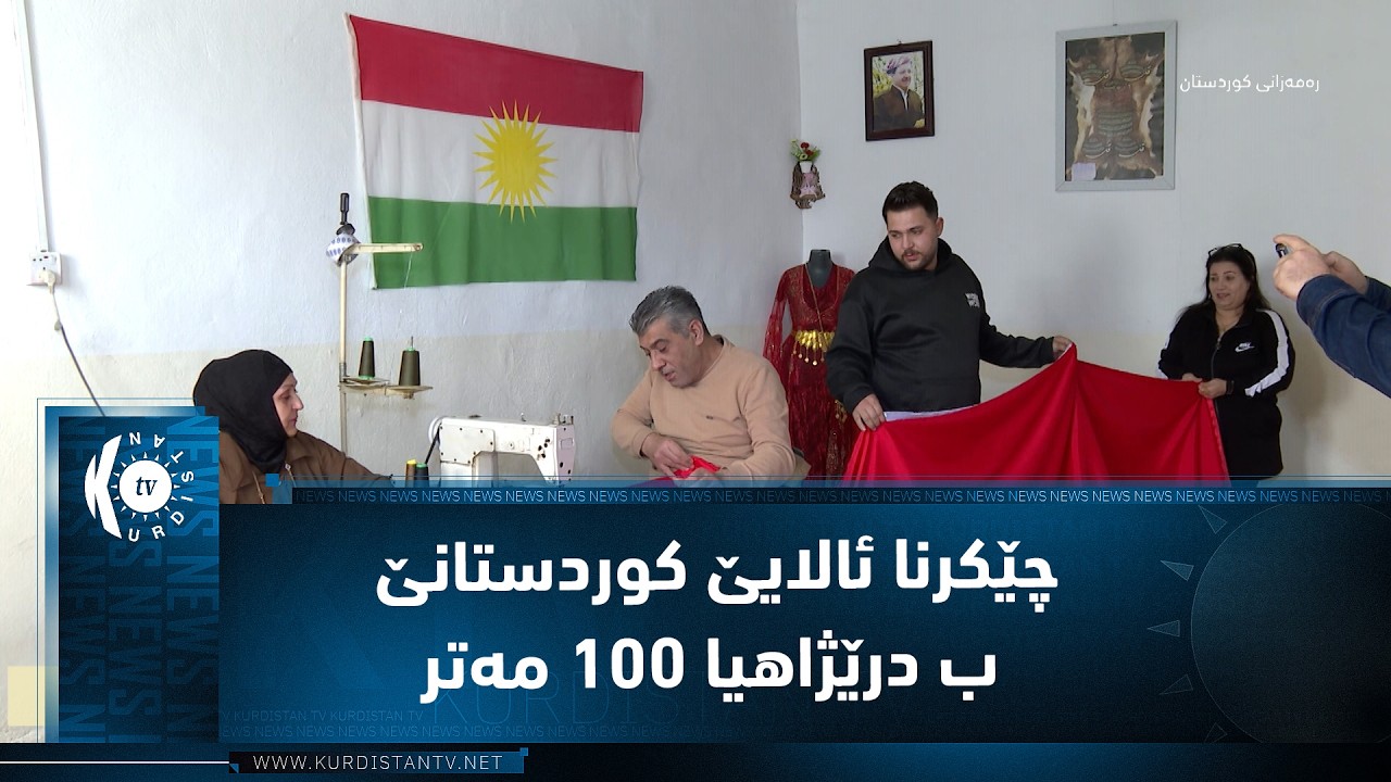 ڤیدیۆ | دهۆک.. چێکرنا ئالایێ کوردستانێ ب درێژاهیا 100 مەترا