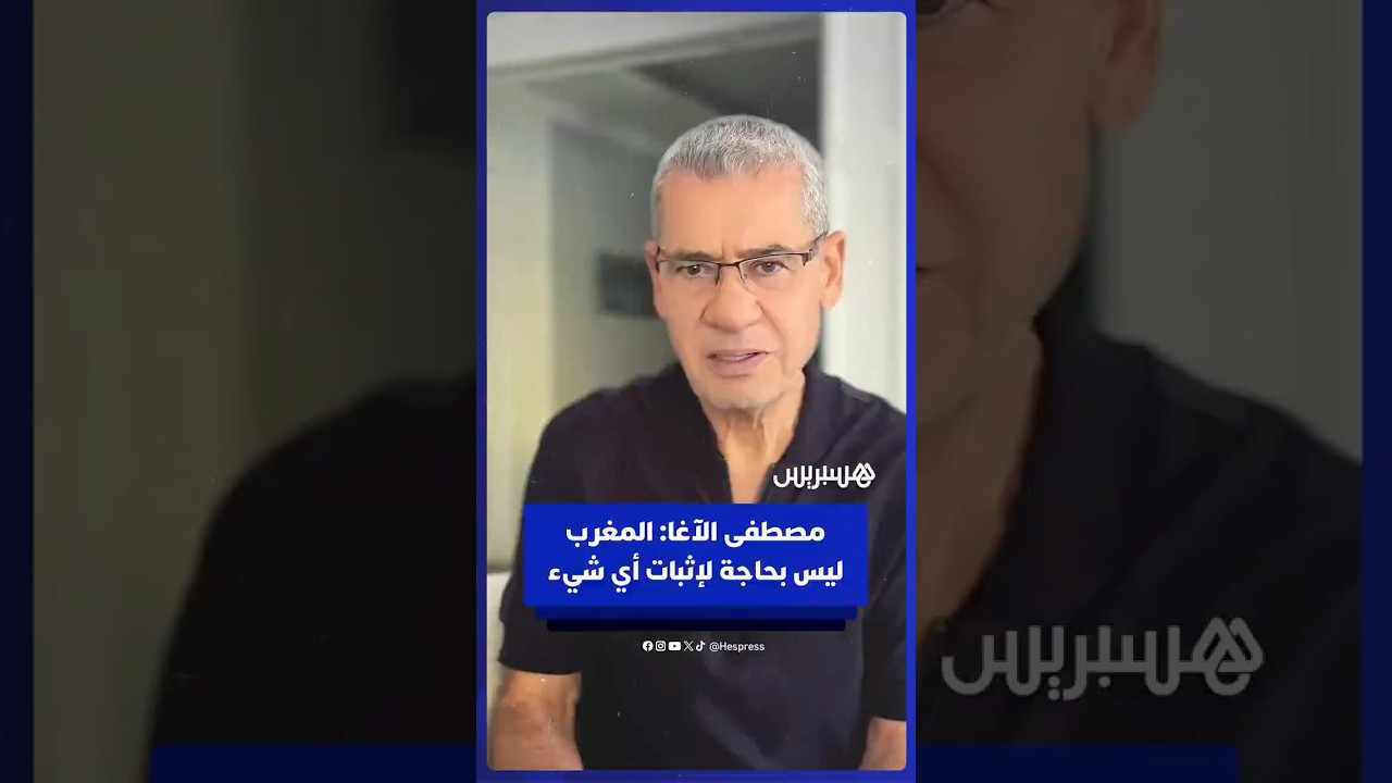 مصطفى الآغا: المغرب بإنجازاته الكروية ليس بحاجة لإثبات نفسه لأي كان thumbnail