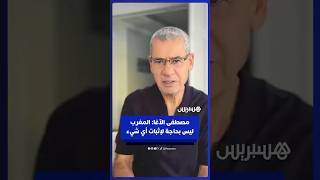 مصطفى الآغا: المغرب بإنجازاته الكروية ليس بحاجة لإثبات نفسه لأي كان thumbnail