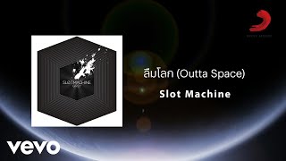 ลืมโลก (Outta Space)
