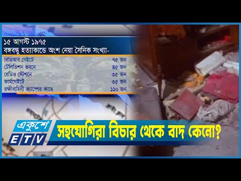 বঙ্গবন্ধু হত্যায় জড়িত সাধারণ সৈনিকদের বিচার হবে না কেনো?