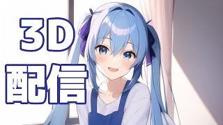 【全身3D】カナタヒカリ5月の3D雑談放送【生放送】