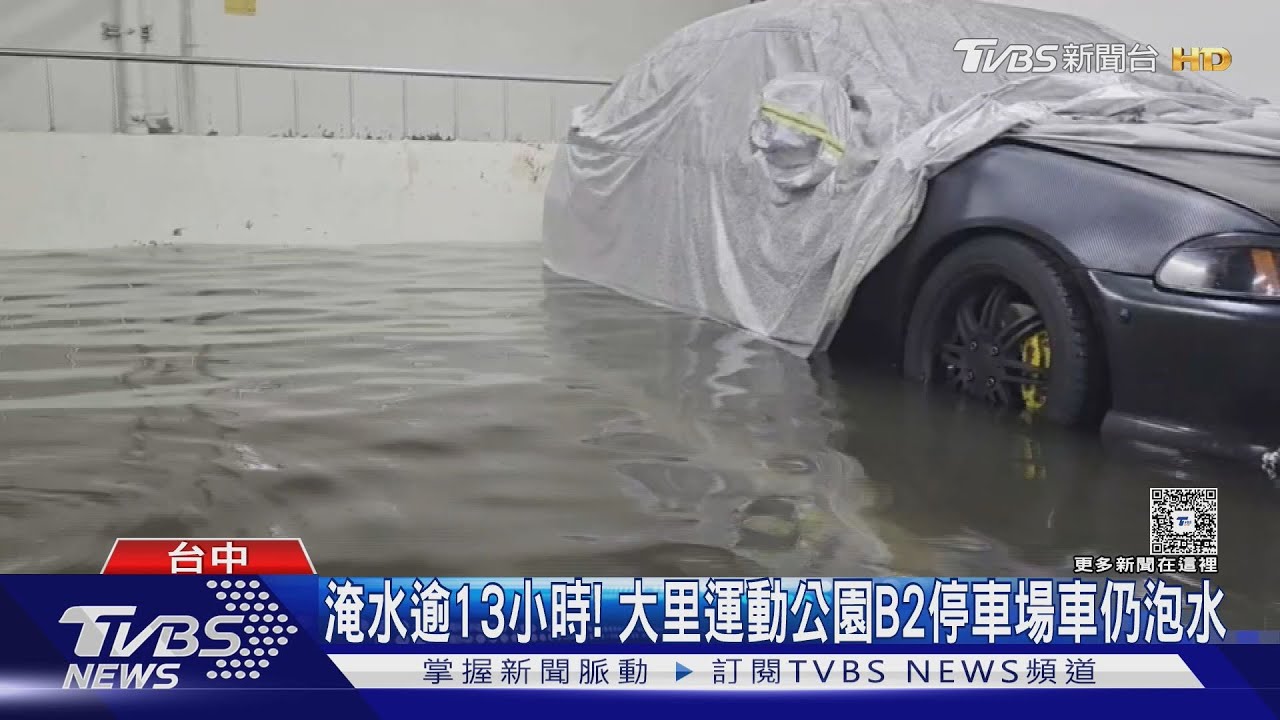淹水逾13小時!大里運動公園B2停車場車仍泡水 車主崩潰