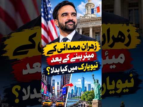 ممدانی کے میئر بننے کے بعد نیویارک میں کیا تبدیلی آئی؟