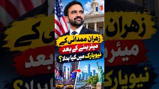 ممدانی کے میئر بننے کے بعد نیویارک میں کیا تبدیلی آئی؟