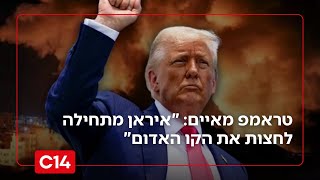 טראמפ במסר מאיים נוסף: "איראן מתחילה לחצות את הקו האדום" (חדשות ערוץ 14) - התמונה מוצגת ישירות מתוך אתר האינטרנט יוטיוב. זכויות היוצרים בתמונה שייכות ליוצרה. קישור קרדיט למקור התוכן נמצא בתוך דף הסרטון