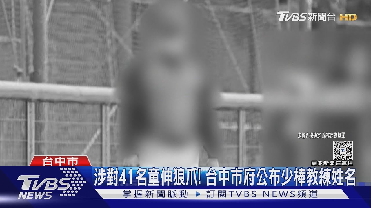 涉對41名童伸狼爪! 台中市府公布少棒教練姓名