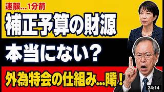 緊急速報！日本人必見の真実が判明！補正予算の財源は本当にない？高橋洋一が外為特会の驚愕の仕組みを暴露！ #高橋洋一 #補正予算 #経済ニュース
