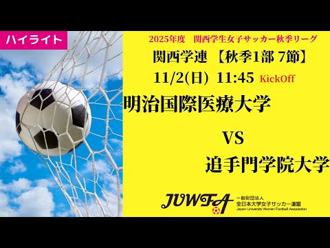 体育学科 【関西秋1部7節】ハイライト 明治国際医療大学 vs 追手門学院大学