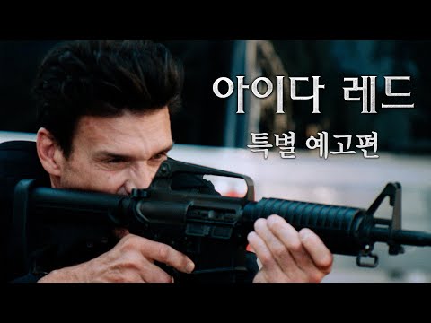 [아이다 레드] 특별 예고편