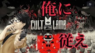 【Cult Of The Lamb】教祖ってかお母さんなんだけど...