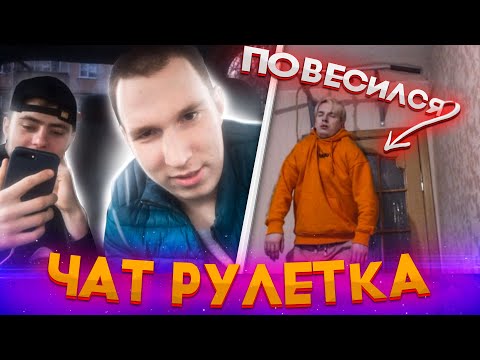 ПОВЕСИЛСЯ В ЧАТ РУЛЕТКЕ ПРАНК №2 | РЕАКЦИЯ ЛЮДЕЙ | СОЦИАЛЬНЫЙ ЭКСПЕРИМЕНТ