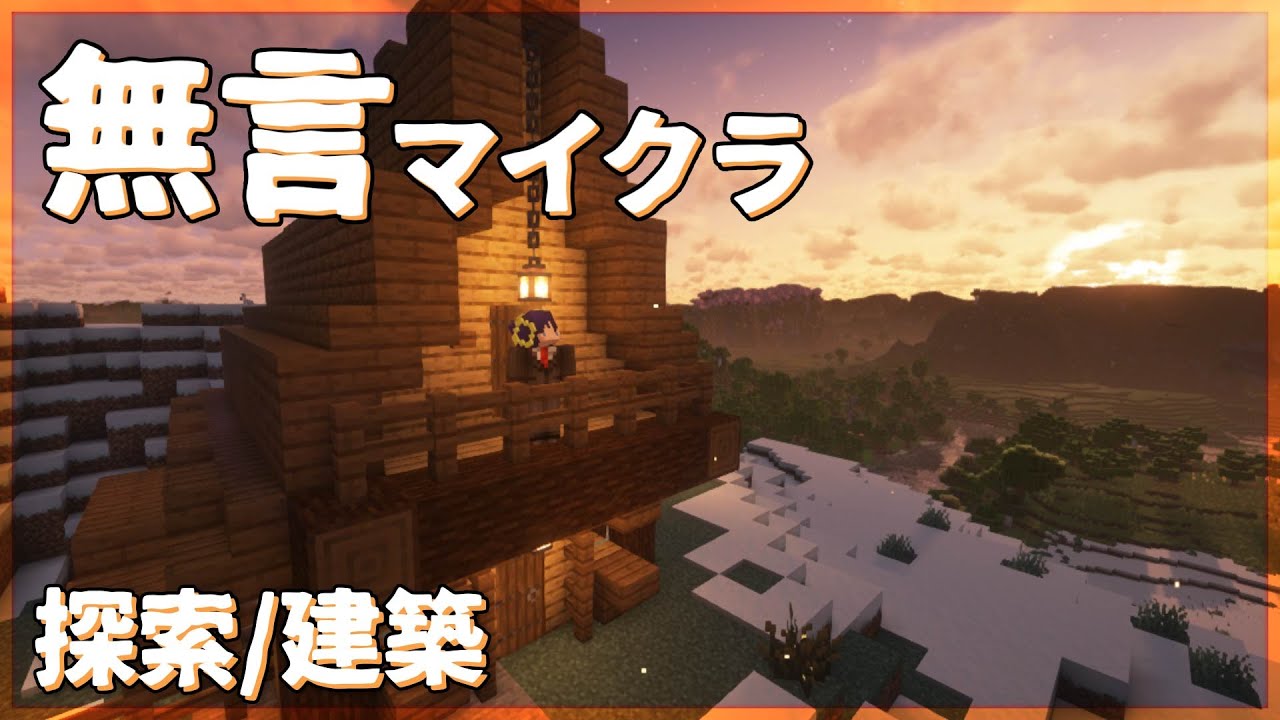 【ASMR】ずっと夕方の無言マインクラフト【作業用】