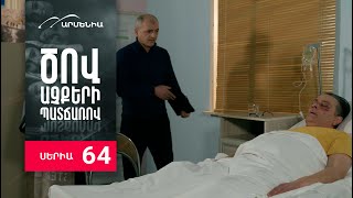 Ծով աչքերի պատճառով, Սերիա 64 / Tsov achqeri patcharov