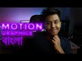 Motion Graphics Bangla Tutorial মোশন গ্রাফিক্স কি ইনকাম ক�