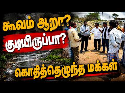 தெருவெங்கும் இப்படியா? - கொதித்தெழுந்த குடியிருப்புவாசிகள் #chengalpattu #news  #tvkgovt #cmvijay