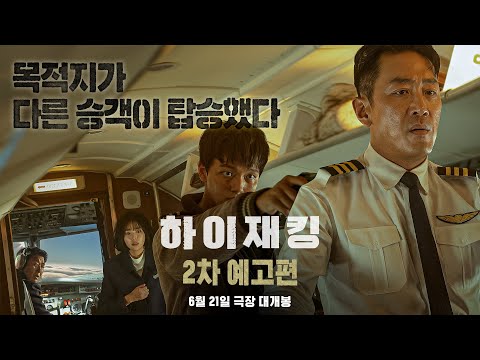 [하이재킹] 2차 예고편