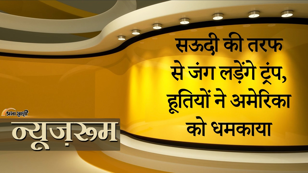 Prabhasakshi NewsRoom: Saudi Arabia पर Houthis के हमले और तेज होते ही Trump ने दी युद्ध की चेतावनी Prabhasakshi NewsRoom: Saudi Arabia पर Houthis के हमले और तेज होते ही Trump ने दी युद्ध की चेतावनी