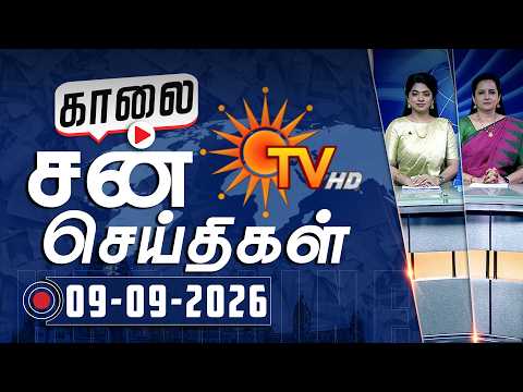 Sun Seithigal | சன் காலை செய்திகள் | 09-09-2026 | Morning News | Sun News