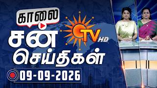 Sun Seithigal | சன் காலை செய்திகள் | 09-09-2026 | Morning News | Sun N