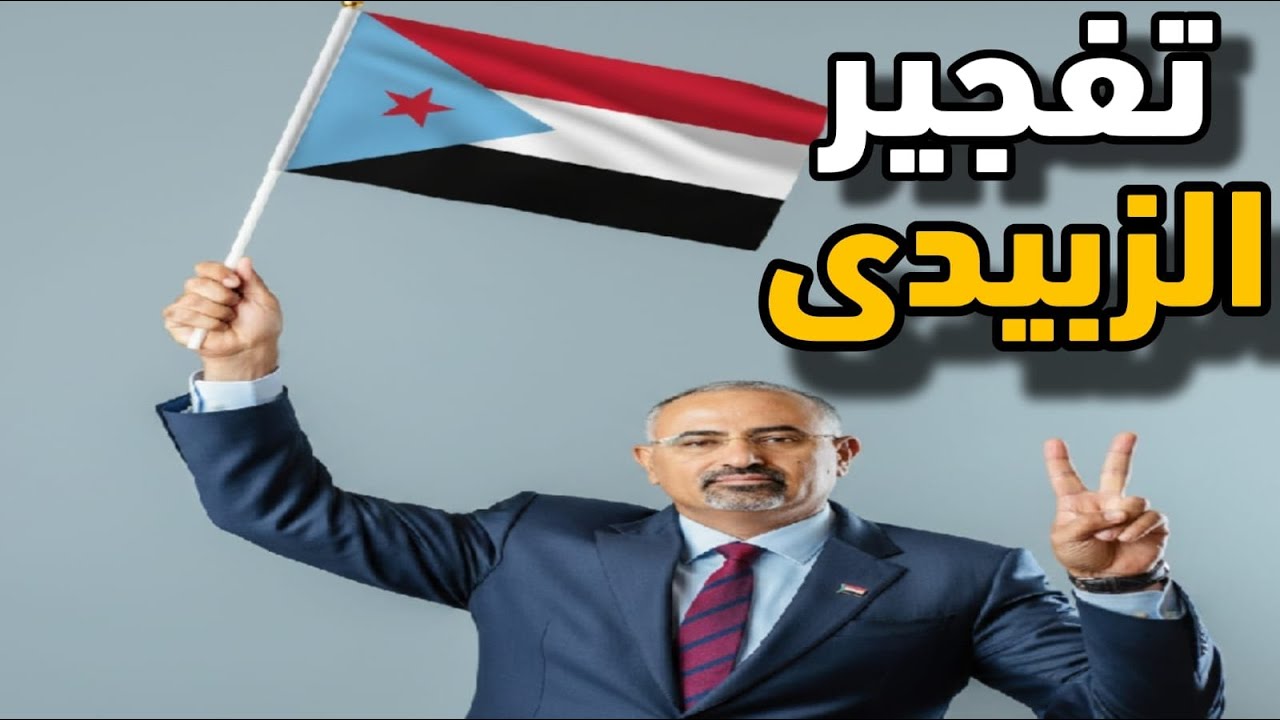 عديروس الزبيدي يلعبها بطريقة سلمية ويطلب الاستفتاء ووماهو الرد السعودى المت