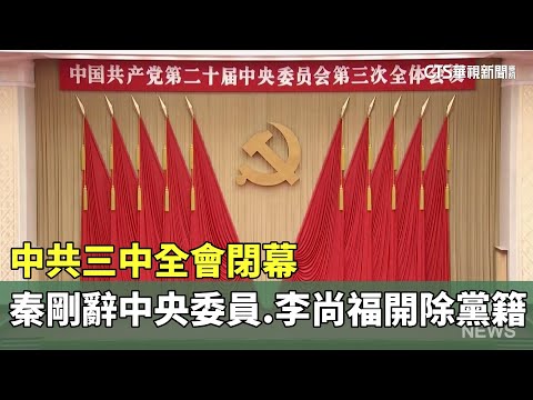 中共三中全會閉幕　秦剛辭中央委員.李尚福開除黨籍