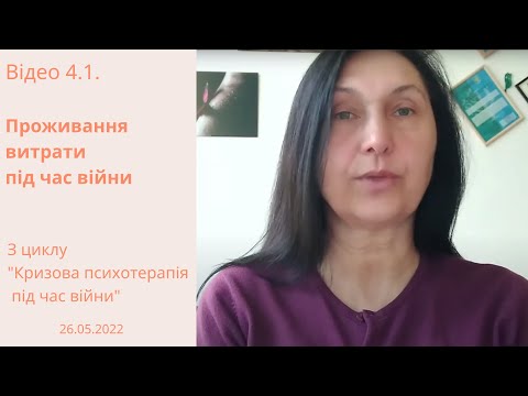 Відео 4.1.“Проживання втрати під час війни”