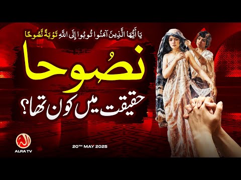 Nasuha Haqeeqat Mein Kon Tha? | Younus AlGohar | ALRA TV