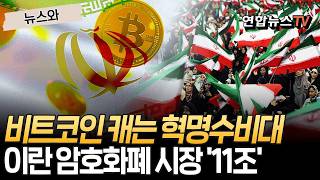 혁명수비대도 비트코인 채굴한다…이란 암호화폐 시장 규모 '11조' [뉴스와] / 연합뉴스TV(YonhapnewsTV)