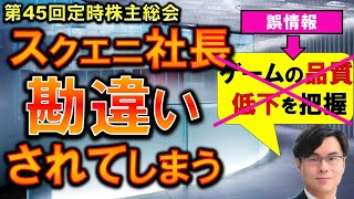 「品質低下を把握」に対する正しい情報　スクエニ社株主総会概要FF14質問部分