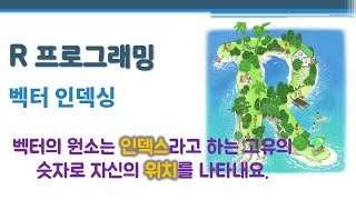 R 프로그래밍 / R 기초 - 벡터 인덱싱 🔑 vector indexing | 벡터로부터 특정 위치의 원소를 선택하는 방법