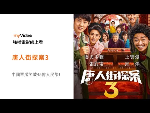 《唐人街探案3》王寶強搭檔劉昊然，前進東京再破奇案！ 電影預告 ｜myVideo強片電影線上看