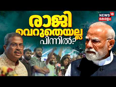 കേന്ദ്ര വിദ്യാഭ്യാസ മന്ത്രി Dharmendra Pradhanന്‍റെ രാജി വെറുതെയല്ല! പിന്നിൽ? CJP Protest | BJP
