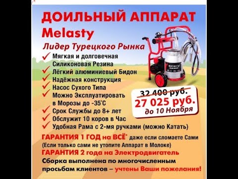 Только до 10 ноября 2020года!!!Распродажа доильных аппаратов Меласти!!!