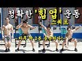 정확한 힙업운동 [스쿼트] 하루 딱 2분 충분하다 따라해보세요. [허벅지&엉덩이][hip up][squat]