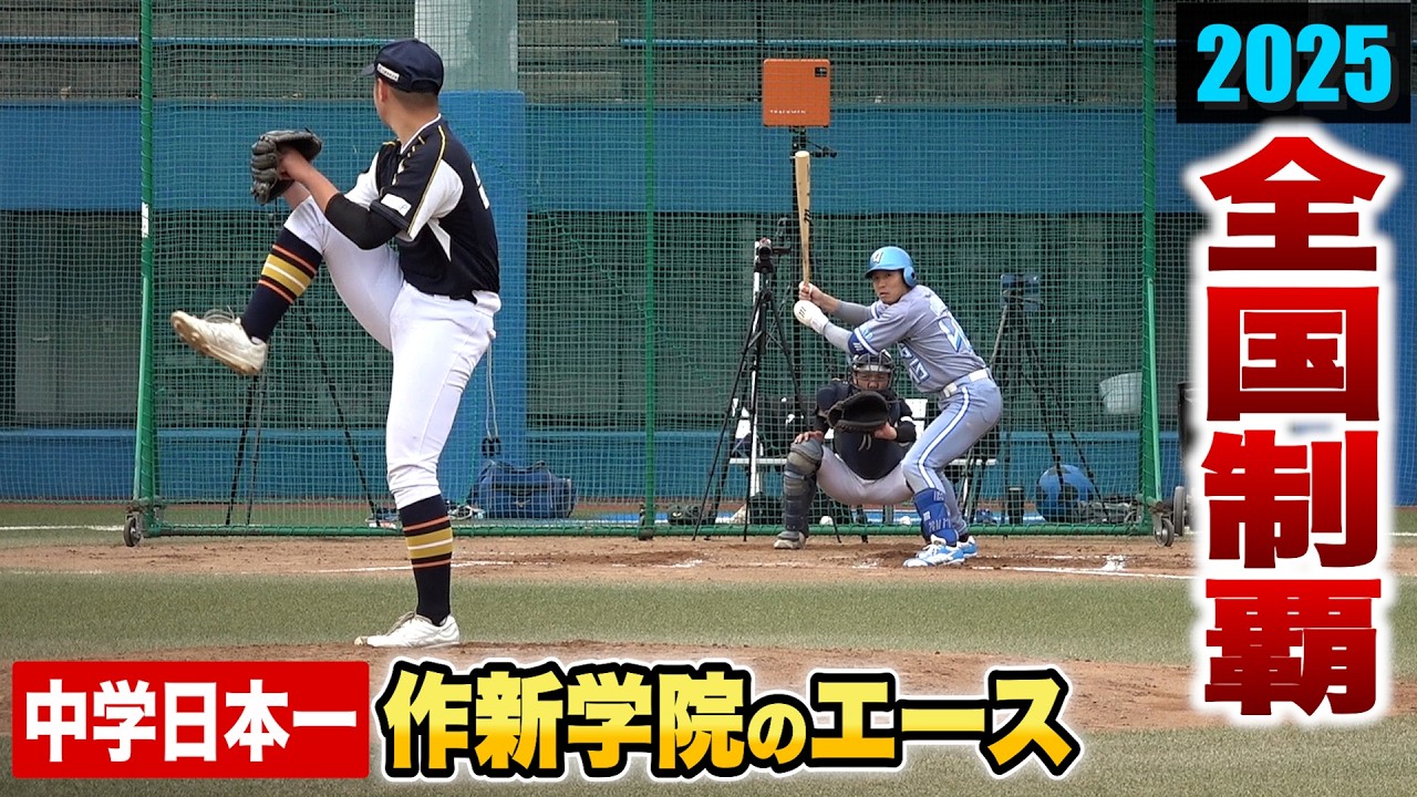 全国制覇した作新中のエース亀山季哉…これが日本一投手の投球術【高速テンポ】