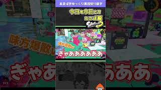 ホコ台の残骸にやられる【Splatoon3 】#shorts #スプラ3 #わかばシューター