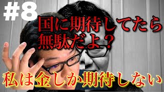#8【お金】私は金しか期待しない。
