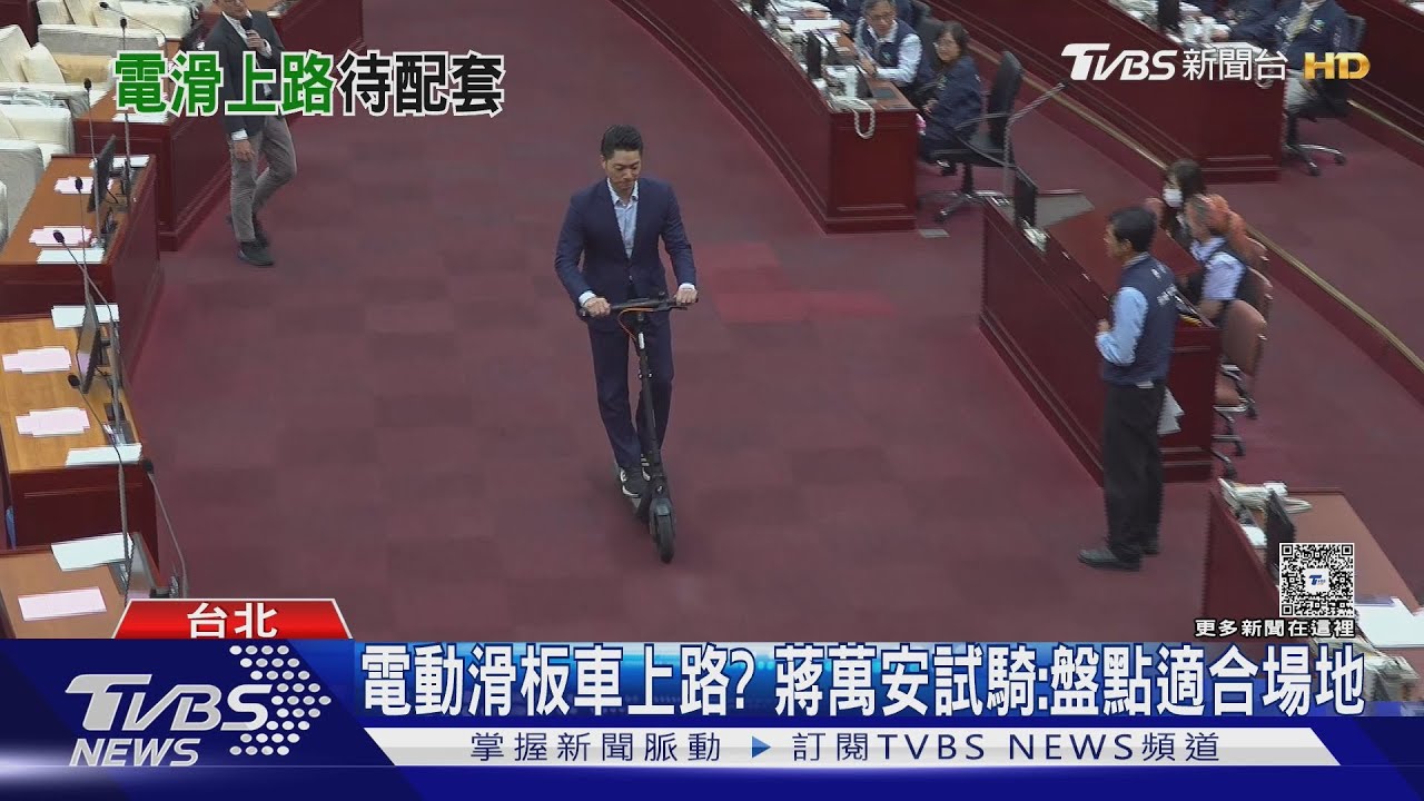電動滑板車上路? 蔣萬安試騎:盤點適合場地