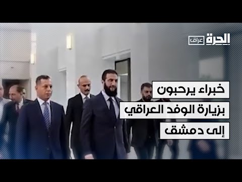 فيديو | خبراء يرحبون بزيارة الوفد العراقي إلى دمشق