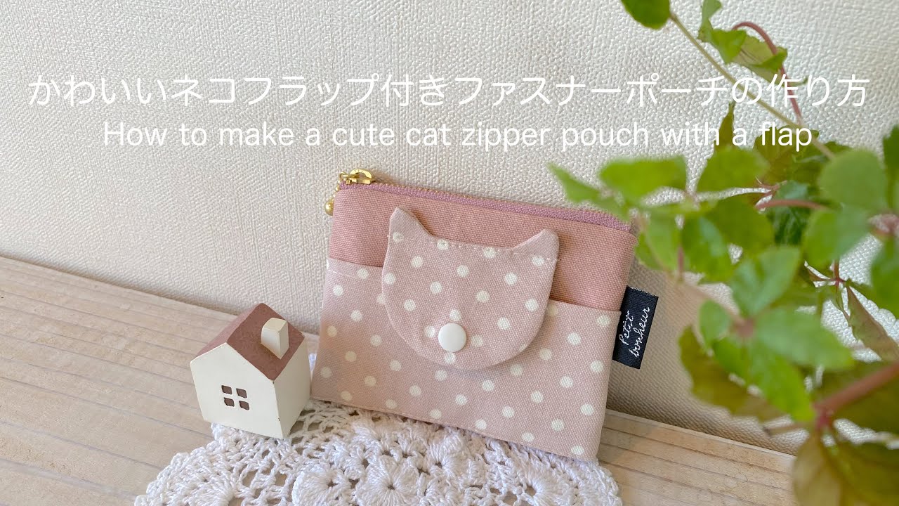 *かわいいネコフラップ付きファスナーポーチの作り方* How to make a cute cat zipper pouch with a flap