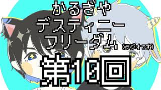 【ラジオ】かるぎやデスティニーフリーダム【第10回】