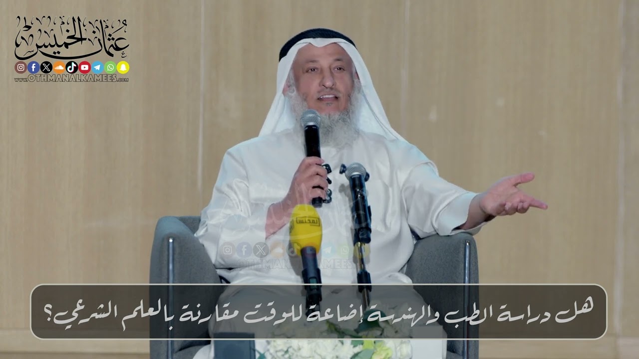 هل دراسة الطب والهندسة إضاعة للوقت مقارنة بالعلم الشرعي؟ // الشيخ د. عثمان الخ