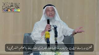 هل دراسة الطب والهندسة إضاعة للوقت مقارنة بالعلم الشرعي؟ // الشيخ د. عثمان الخميس