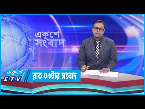 09 PM News || রাত ০৯টার সংবাদ || 03 May 2023 || ETV News