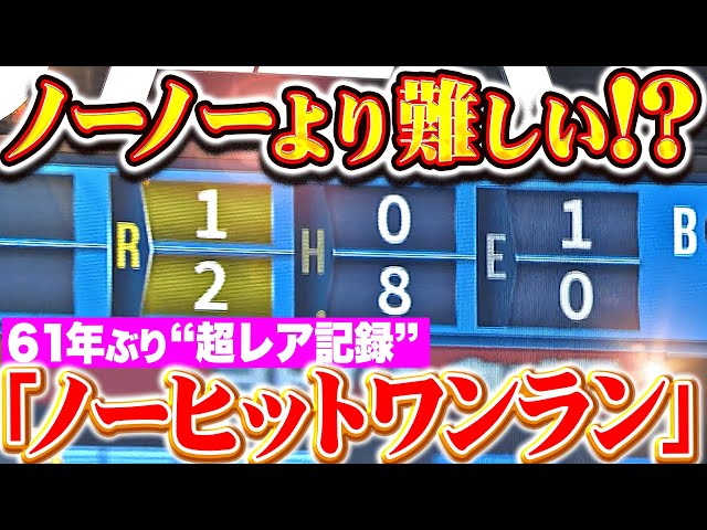 【圧巻0安打継投】今井達也→平良海馬『61年ぶり快挙！鷹打線封じた“ノーヒット・ワンラン”！』