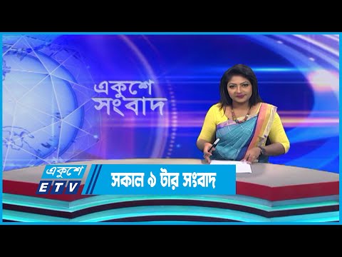 09 AM News || সকাল ০৯টার সংবাদ || 17 June 2023 || ETV News