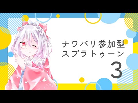 【スプラトゥーン3】のんびりナワバリ【スプラ3/参加型】 #vtuber #占い #推し不在おいで