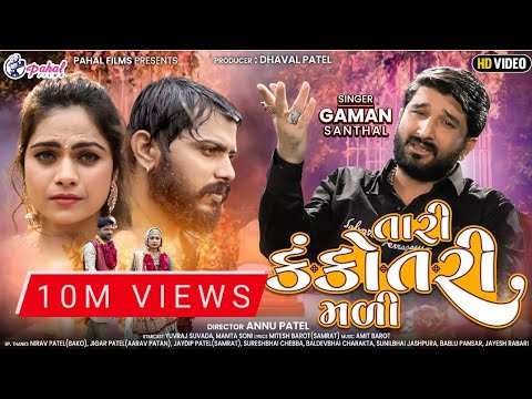 Gaman Santhal - Tari Kankotri Madi | તારી કંકોતરી મળી | Yuvraj | Mamta Soni | New Gujarati Song 2021