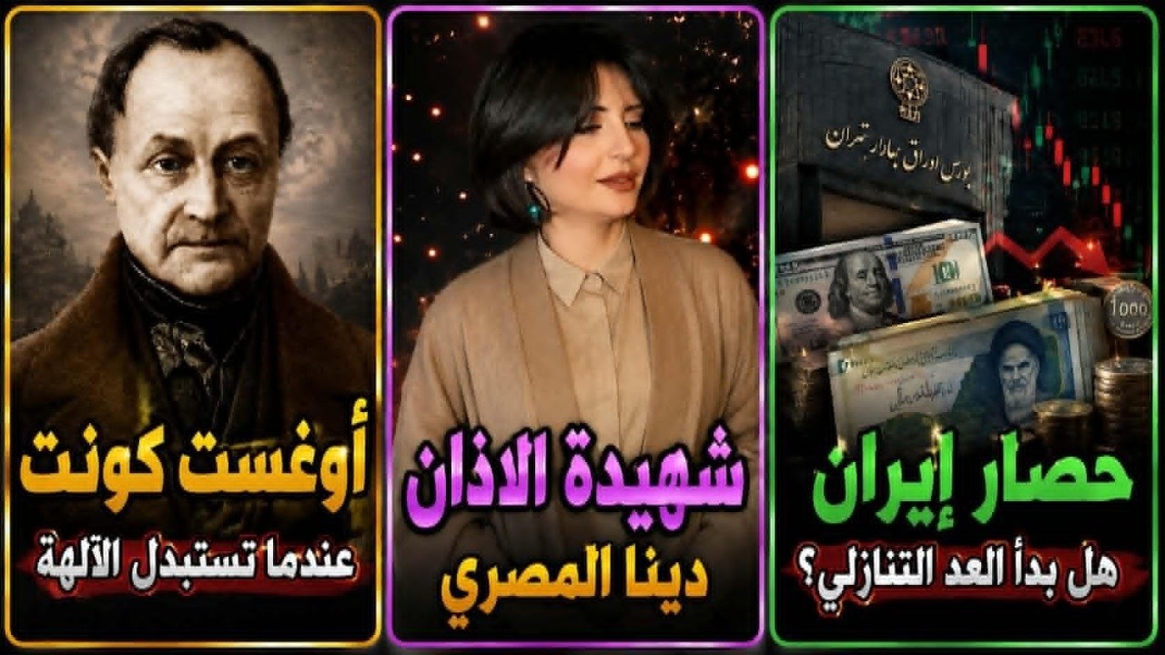 إيران..بدأ العد التنازلي؟|شهيدة الأذان دينا المصري|السامرائي مانديلا العراق|